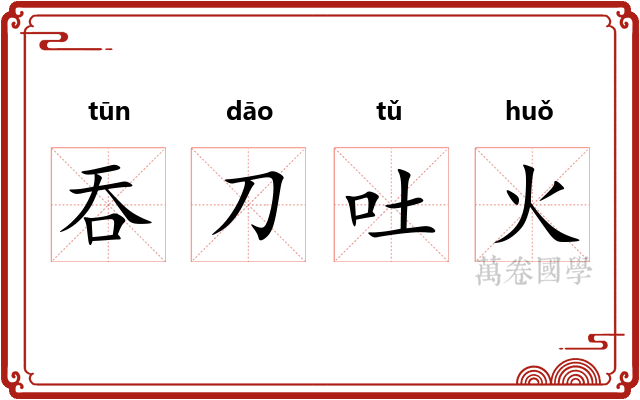 吞刀吐火