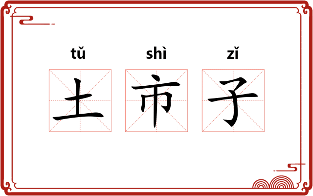土市子