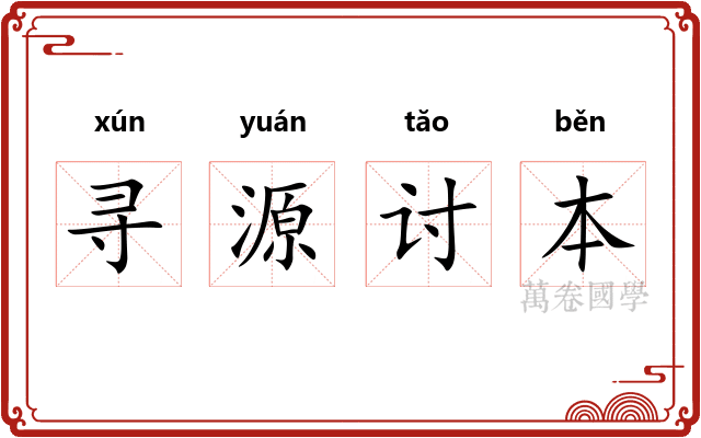 寻源讨本