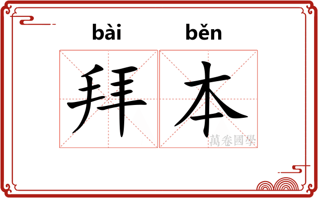 拜本