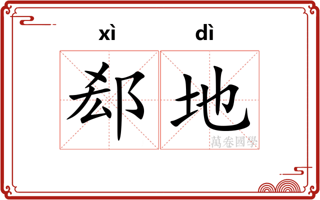 郄地