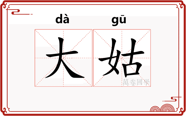 大姑
