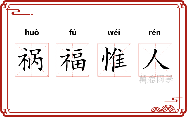 祸福惟人