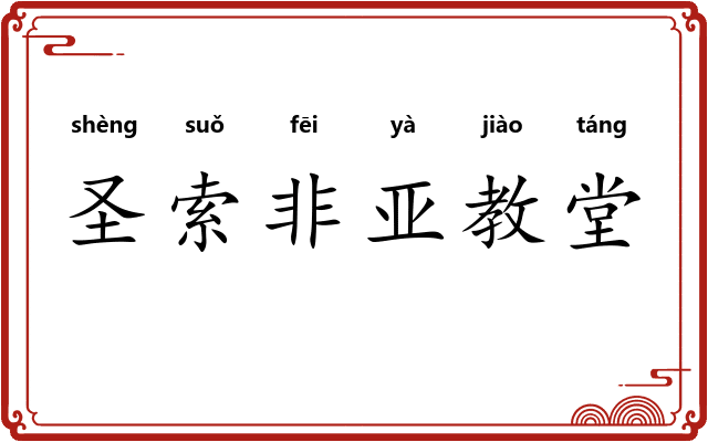圣索非亚教堂