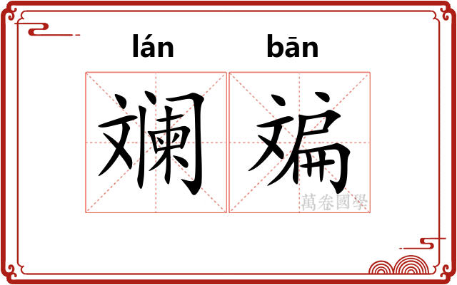 斓斒