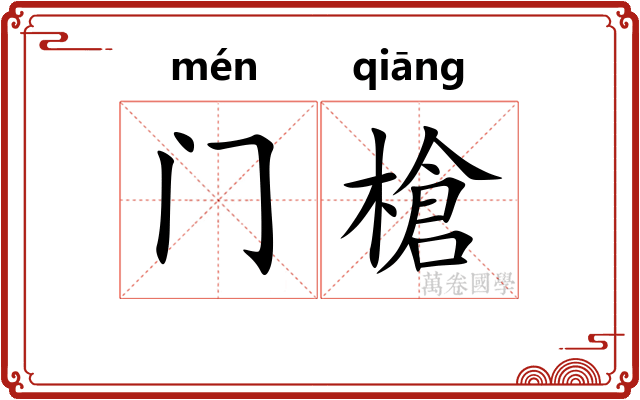门槍