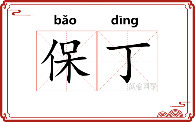 保丁 保丁