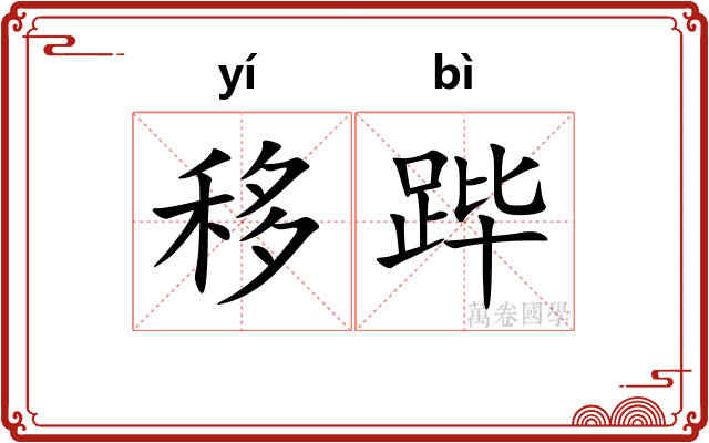 移跸