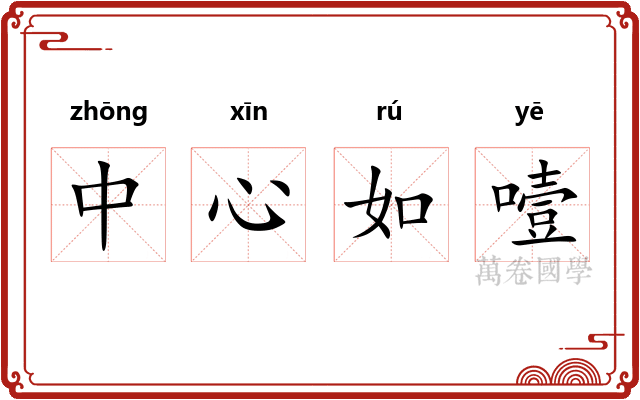 中心如噎