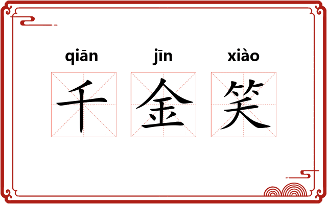 千金笑