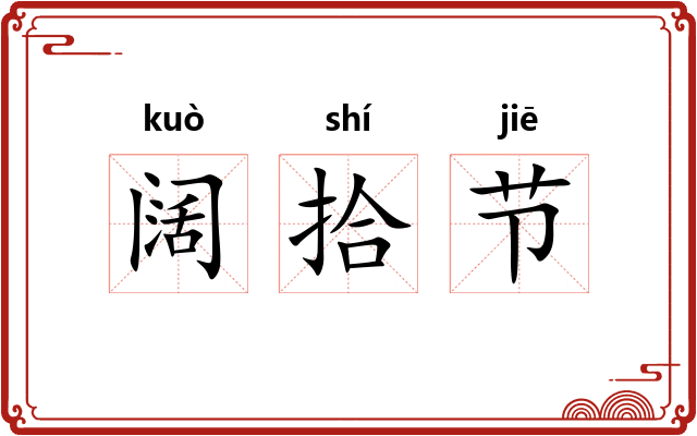 阔拾节 阔拾节