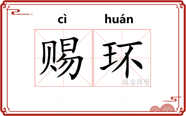 赐环