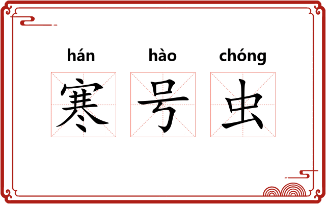 寒号虫