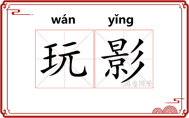 玩影 玩影