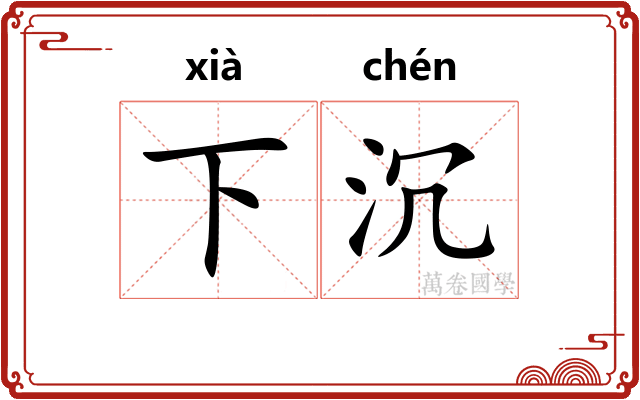 下沉