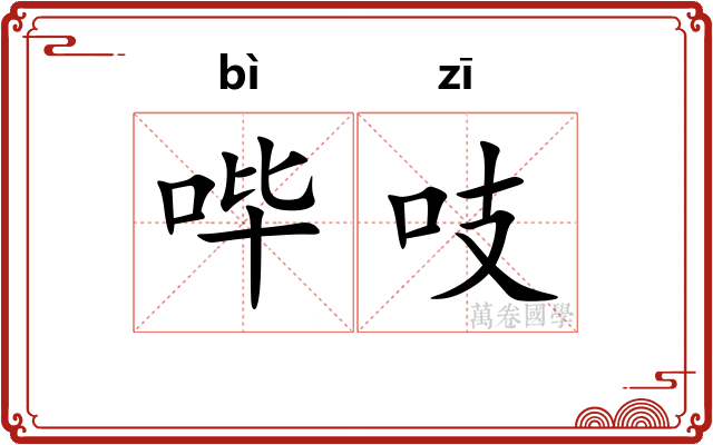 哔吱