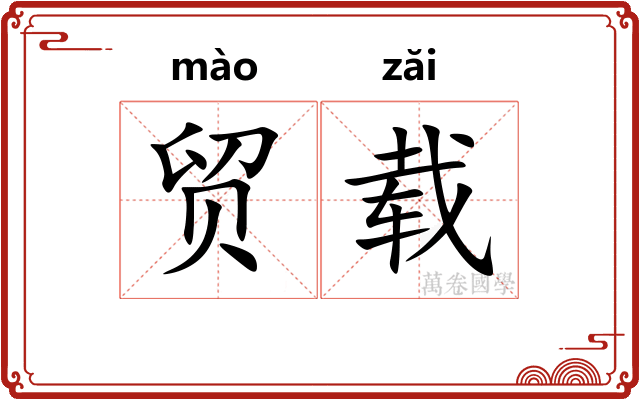 贸载