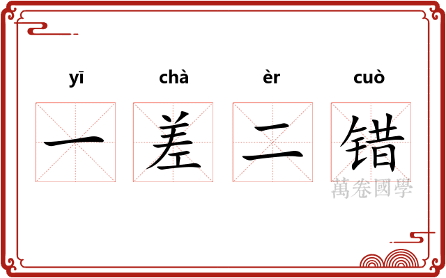 一差二错