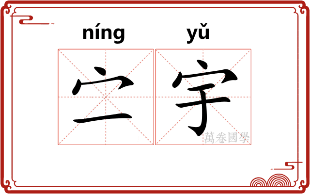 㝉宇