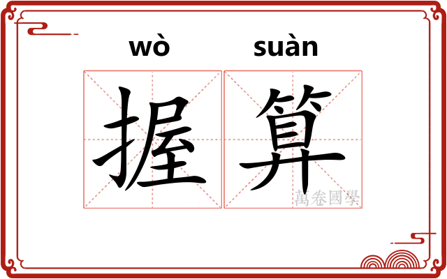 握算