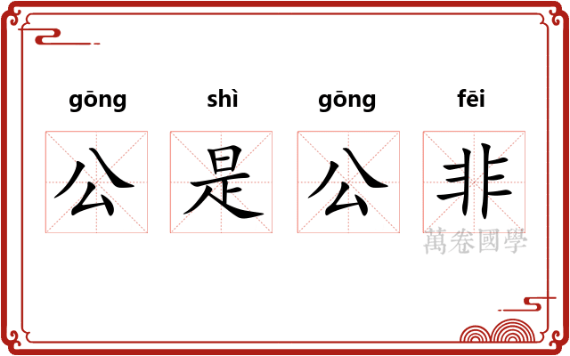 公是公非 公是公非