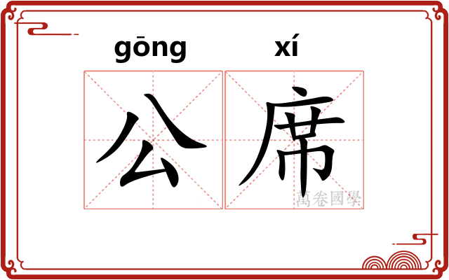 公席