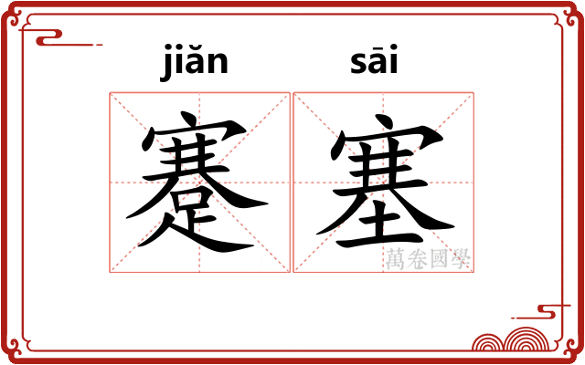 蹇塞