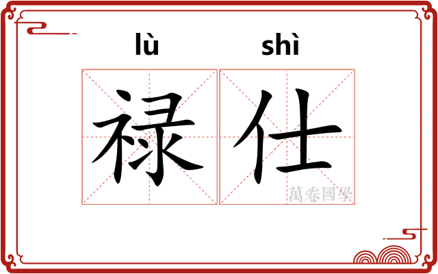 禄仕 禄仕