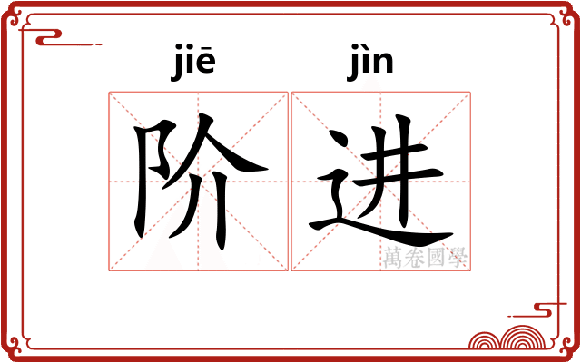 阶进 阶进
