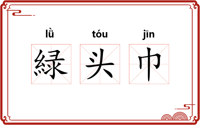 緑头巾
