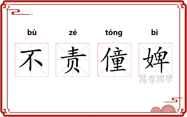 不责僮婢 不责僮婢