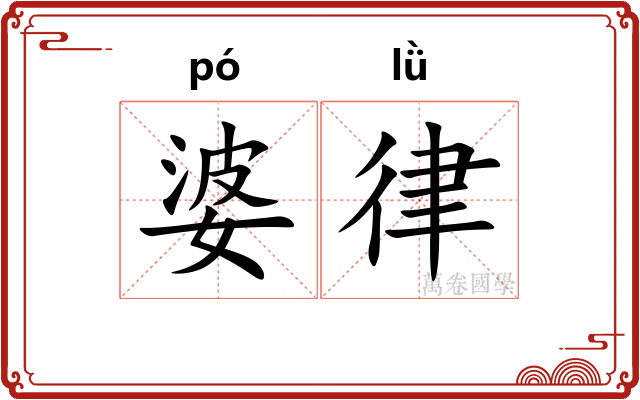 婆律