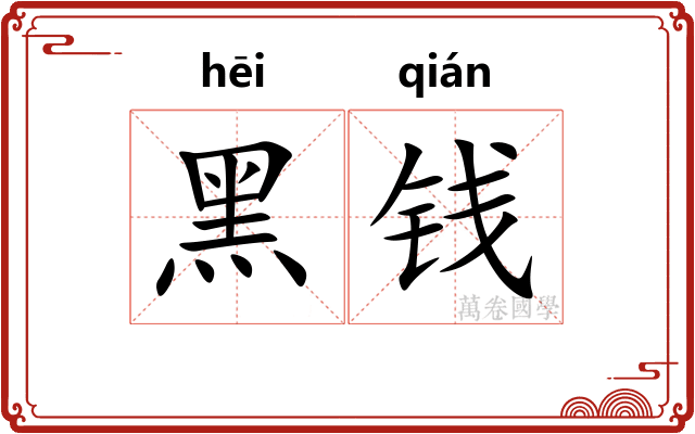 黑钱