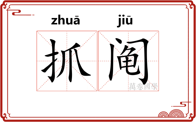抓阄