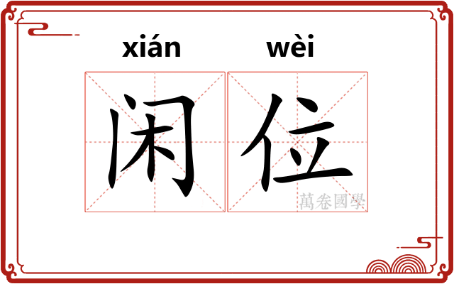 闲位