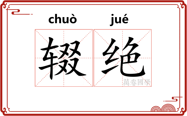 辍绝