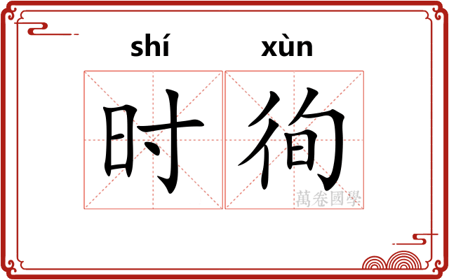 时徇