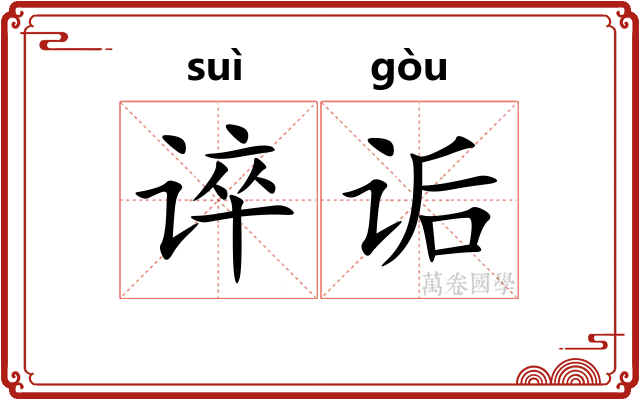 谇诟