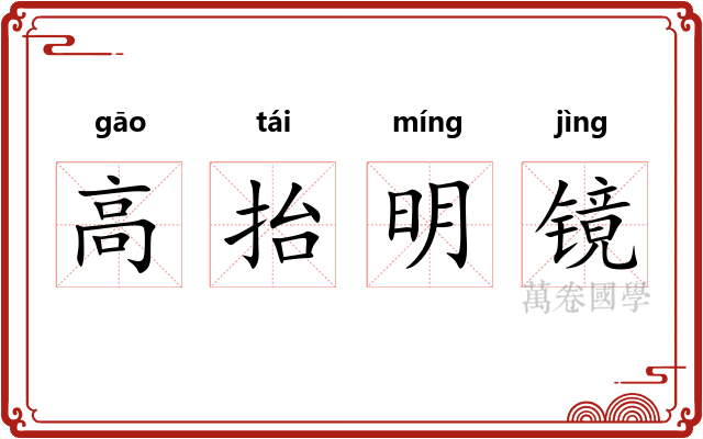 高抬明镜