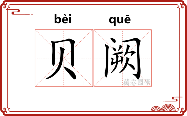 贝阙