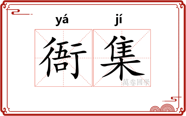 衙集 衙集