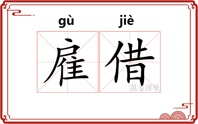 雇借