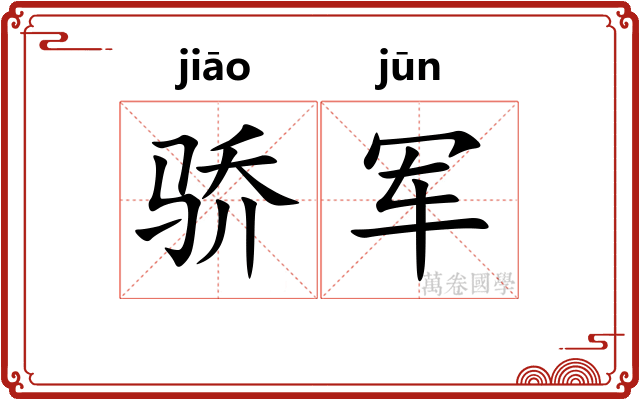 骄军