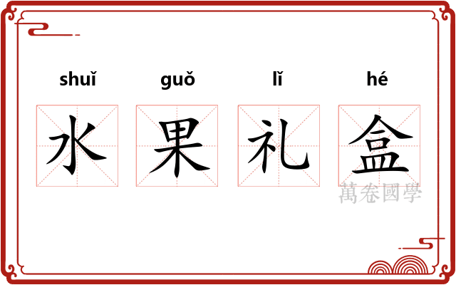 水果礼盒