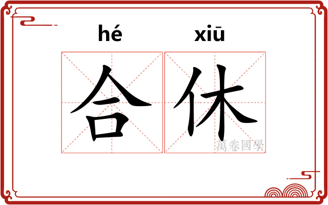 合休 合休