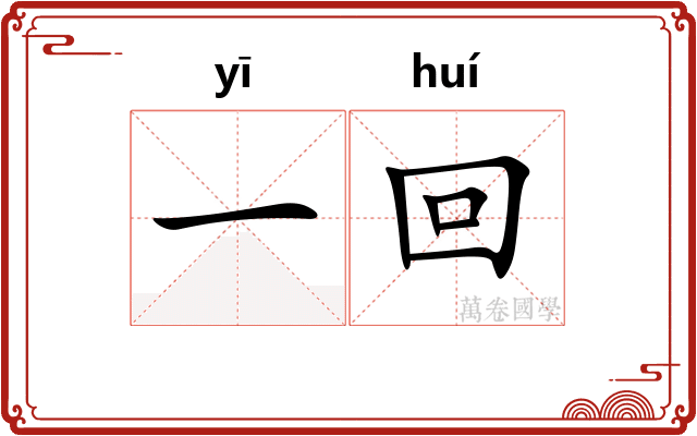 一回 一回
