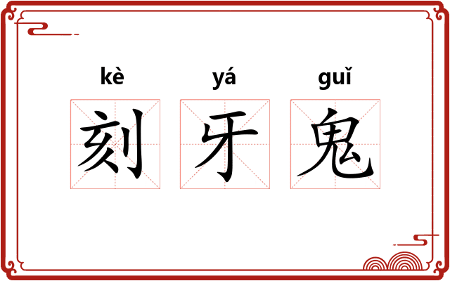 刻牙鬼
