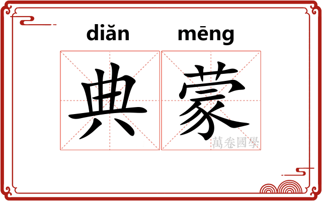 典蒙