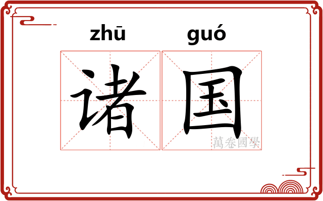 诸国