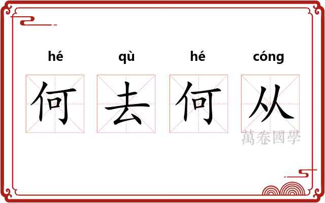 何去何从